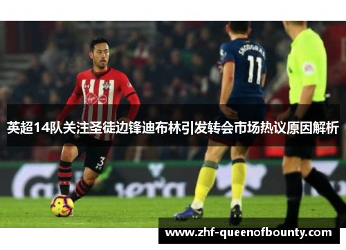 英超14队关注圣徒边锋迪布林引发转会市场热议原因解析