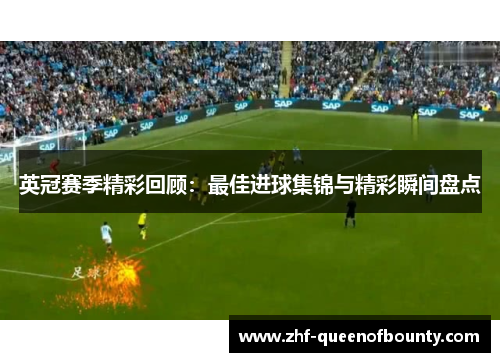 英冠赛季精彩回顾：最佳进球集锦与精彩瞬间盘点