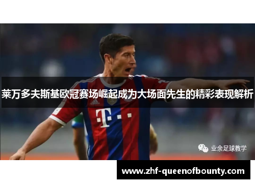 莱万多夫斯基欧冠赛场崛起成为大场面先生的精彩表现解析