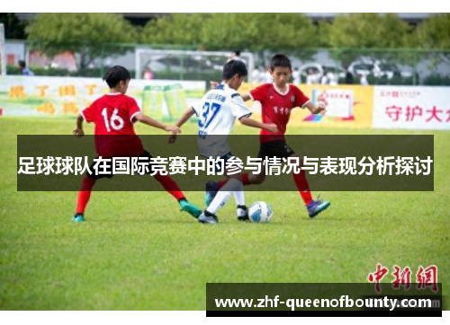 足球球队在国际竞赛中的参与情况与表现分析探讨