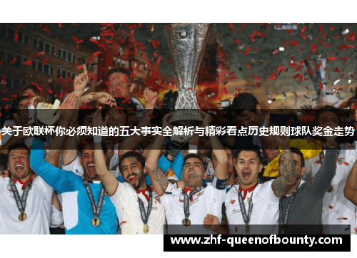 关于欧联杯你必须知道的五大事实全解析与精彩看点历史规则球队奖金走势