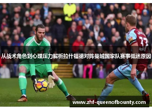 从战术角色到心理压力解析拉什福德对阵曼城国家队赛事低迷原因