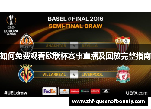 如何免费观看欧联杯赛事直播及回放完整指南