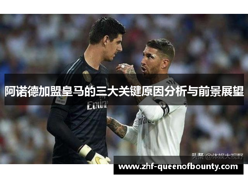 阿诺德加盟皇马的三大关键原因分析与前景展望