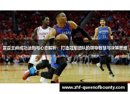 雷霆主帅成功法则与心态解析：打造冠军团队的领导智慧与决策思维