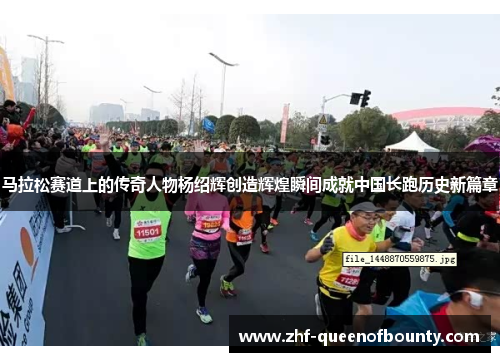 马拉松赛道上的传奇人物杨绍辉创造辉煌瞬间成就中国长跑历史新篇章