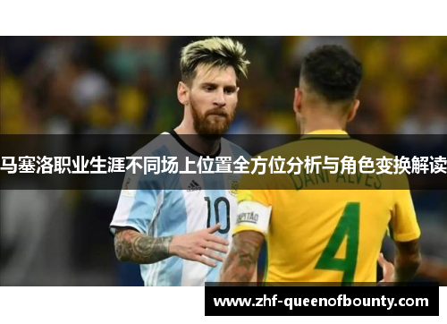 马塞洛职业生涯不同场上位置全方位分析与角色变换解读