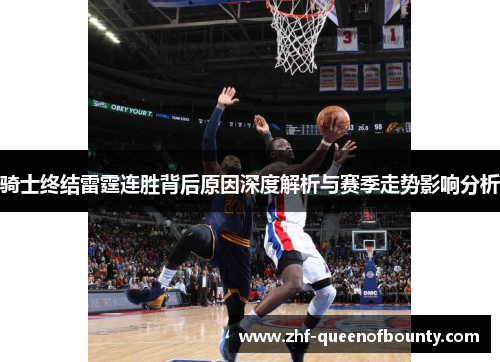 骑士终结雷霆连胜背后原因深度解析与赛季走势影响分析