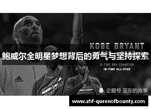 鲍威尔全明星梦想背后的勇气与坚持探索