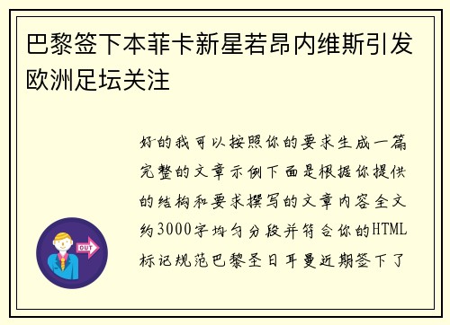 巴黎签下本菲卡新星若昂内维斯引发欧洲足坛关注
