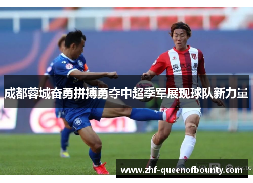 成都蓉城奋勇拼搏勇夺中超季军展现球队新力量
