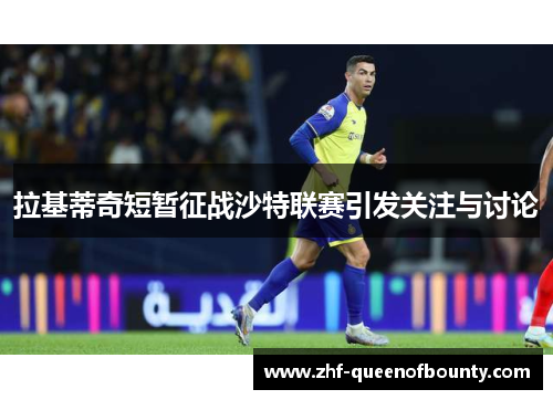 拉基蒂奇短暂征战沙特联赛引发关注与讨论