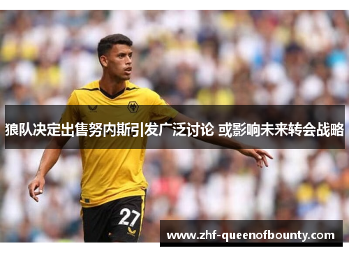 狼队决定出售努内斯引发广泛讨论 或影响未来转会战略
