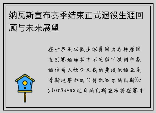 纳瓦斯宣布赛季结束正式退役生涯回顾与未来展望