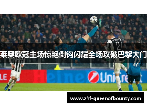 莱奥欧冠主场惊艳倒钩闪耀全场攻破巴黎大门