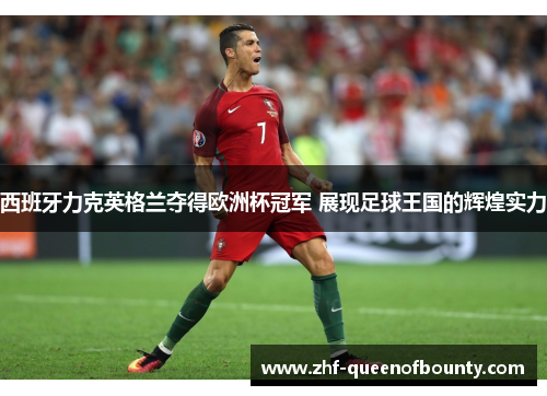 西班牙力克英格兰夺得欧洲杯冠军 展现足球王国的辉煌实力