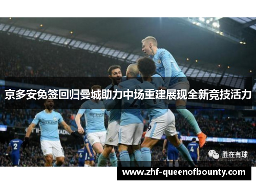 京多安免签回归曼城助力中场重建展现全新竞技活力