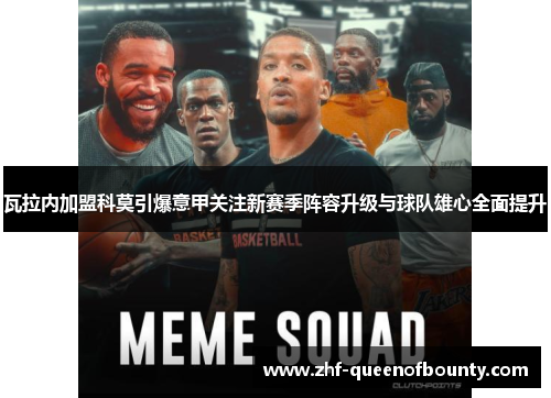 瓦拉内加盟科莫引爆意甲关注新赛季阵容升级与球队雄心全面提升