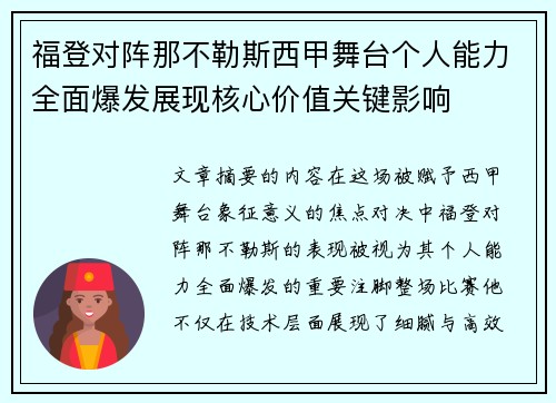 福登对阵那不勒斯西甲舞台个人能力全面爆发展现核心价值关键影响