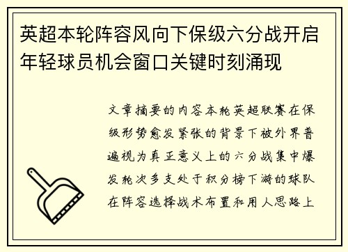 英超本轮阵容风向下保级六分战开启年轻球员机会窗口关键时刻涌现