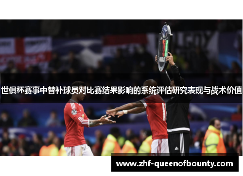 世俱杯赛事中替补球员对比赛结果影响的系统评估研究表现与战术价值