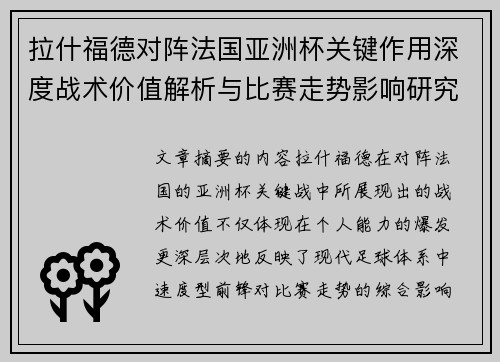 拉什福德对阵法国亚洲杯关键作用深度战术价值解析与比赛走势影响研究