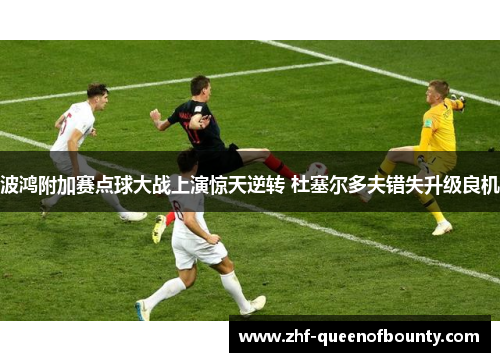 波鸿附加赛点球大战上演惊天逆转 杜塞尔多夫错失升级良机