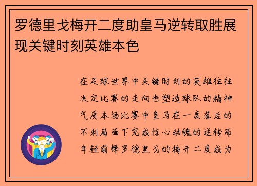 罗德里戈梅开二度助皇马逆转取胜展现关键时刻英雄本色
