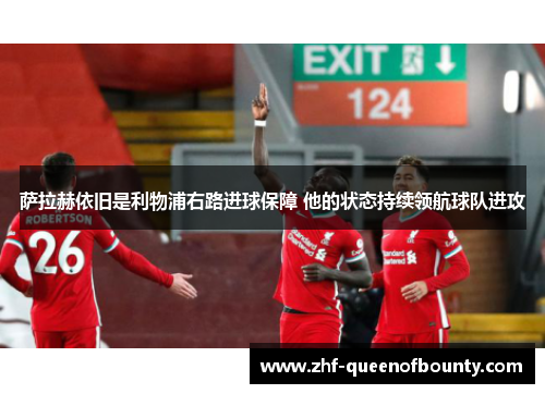 萨拉赫依旧是利物浦右路进球保障 他的状态持续领航球队进攻