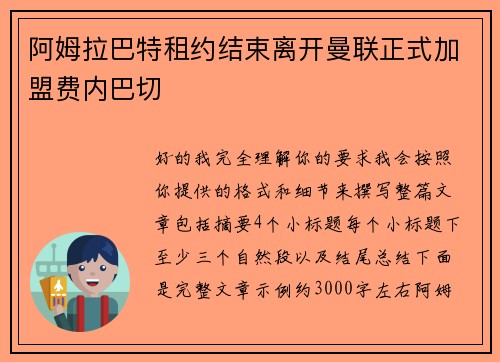 阿姆拉巴特租约结束离开曼联正式加盟费内巴切 阿姆拉巴特租约结束离开曼联正式加盟费内巴切