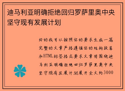 迪马利亚明确拒绝回归罗萨里奥中央坚守现有发展计划 迪马利亚明确拒绝回归罗萨里奥中央坚守现有发展计划