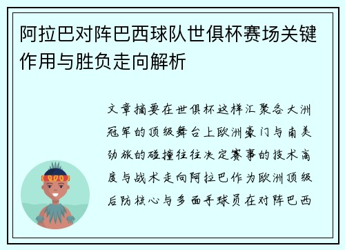 阿拉巴对阵巴西球队世俱杯赛场关键作用与胜负走向解析