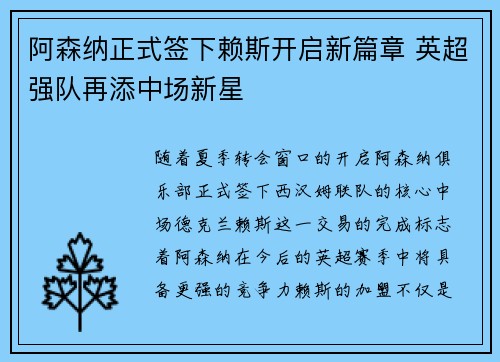 阿森纳正式签下赖斯开启新篇章 英超强队再添中场新星
