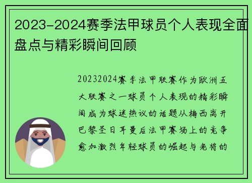 2023-2024赛季法甲球员个人表现全面盘点与精彩瞬间回顾