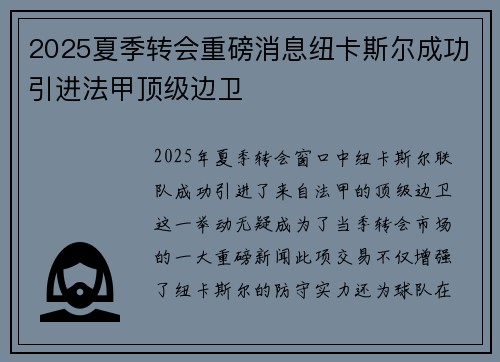 2025夏季转会重磅消息纽卡斯尔成功引进法甲顶级边卫