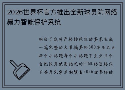 2026世界杯官方推出全新球员防网络暴力智能保护系统