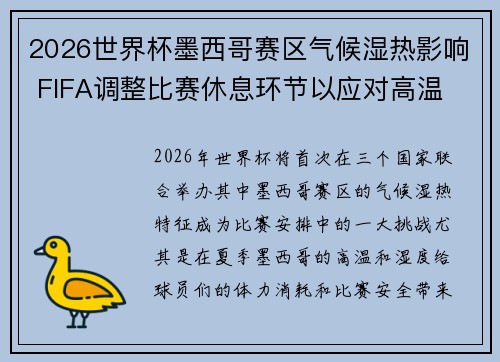 2026世界杯墨西哥赛区气候湿热影响 FIFA调整比赛休息环节以应对高温