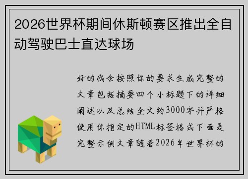 2026世界杯期间休斯顿赛区推出全自动驾驶巴士直达球场