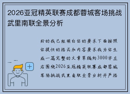 2026亚冠精英联赛成都蓉城客场挑战武里南联全景分析