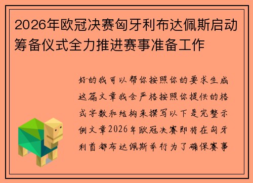 2026年欧冠决赛匈牙利布达佩斯启动筹备仪式全力推进赛事准备工作