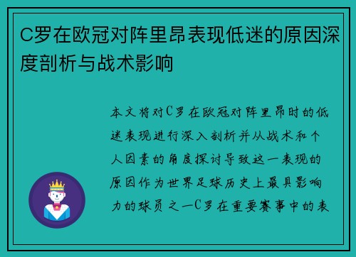 C罗在欧冠对阵里昂表现低迷的原因深度剖析与战术影响