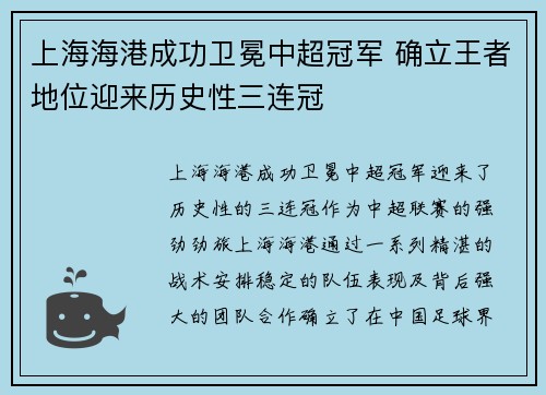 上海海港成功卫冕中超冠军 确立王者地位迎来历史性三连冠
