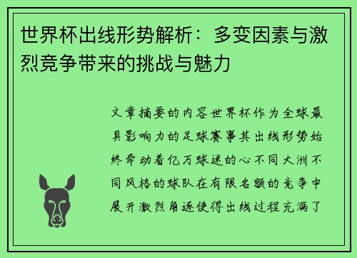 世界杯出线形势解析：多变因素与激烈竞争带来的挑战与魅力