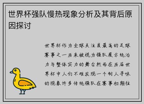 世界杯强队慢热现象分析及其背后原因探讨