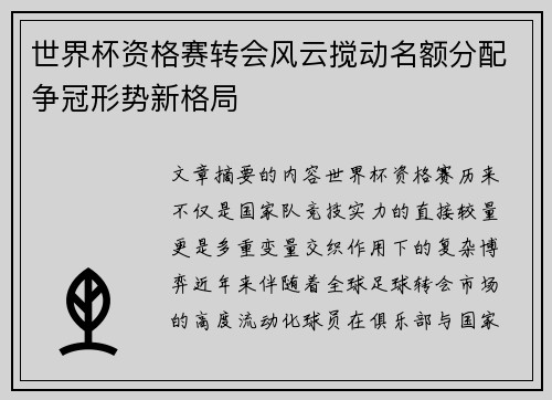 世界杯资格赛转会风云搅动名额分配争冠形势新格局