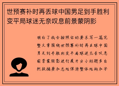 世预赛补时再丢球中国男足到手胜利变平局球迷无奈叹息前景蒙阴影
