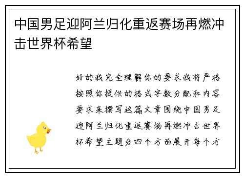 中国男足迎阿兰归化重返赛场再燃冲击世界杯希望