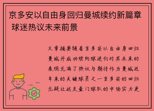京多安以自由身回归曼城续约新篇章 球迷热议未来前景