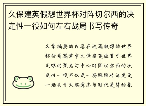 久保建英假想世界杯对阵切尔西的决定性一役如何左右战局书写传奇