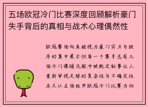五场欧冠冷门比赛深度回顾解析豪门失手背后的真相与战术心理偶然性